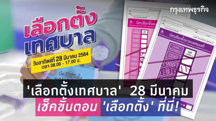 ‘เลือกตั้งเทศบาล’ 28 มีนาคม เช็คขั้นตอน ‘เลือกตั้ง’ ที่นี่!