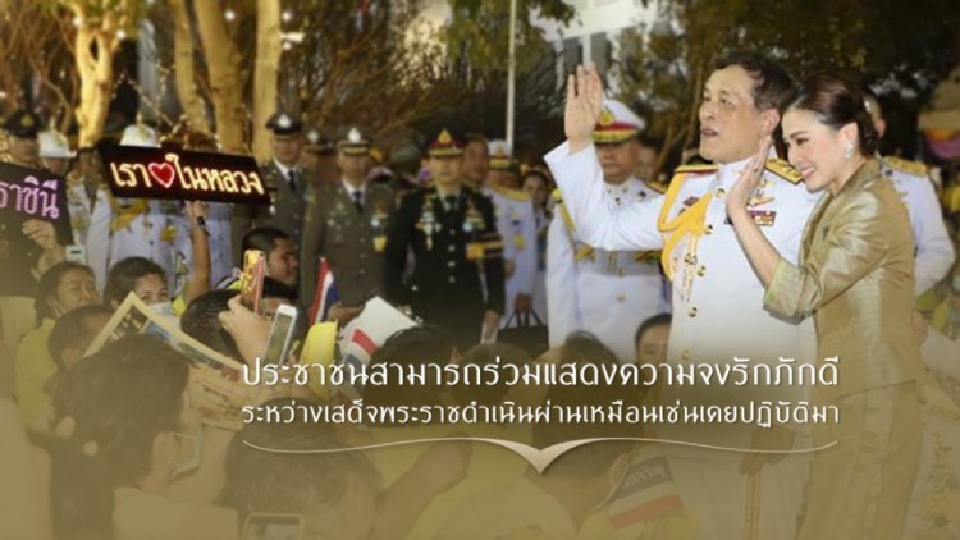 'สำนักพระราชวัง' เผย ปชช. รับเสด็จ ชูป้ายข้อความ พระบรมฉายาลักษณ์ ได้เหมือนเคย