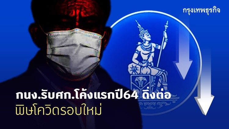 กนง.รับ เศรษฐกิจโค้งแรกปี 64 ดิ่งต่อ พิษโควิดรอบใหม่