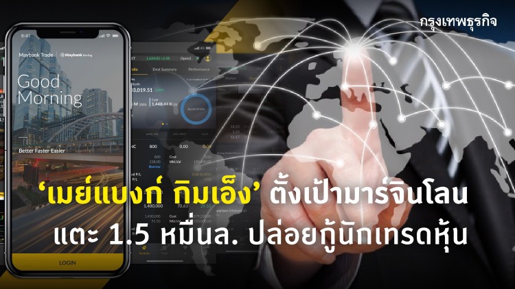 ‘เมย์แบงก์ กิมเอ็ง’ ตั้งเป้ามาร์จินโลนแตะ 1.5 หมื่นลบ. ปล่อยกู้นักเทรดหุ้น