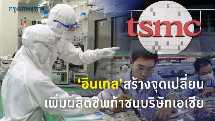 'อินเทล'สร้างจุดเปลี่ยน-เพิ่มผลิตชิพท้าชนบ.เอเชีย