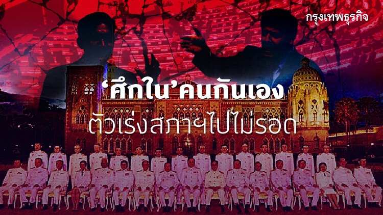 'ศึกใน' คนกันเอง ตัวเร่ง 'สภาฯ' ไปไม่รอด