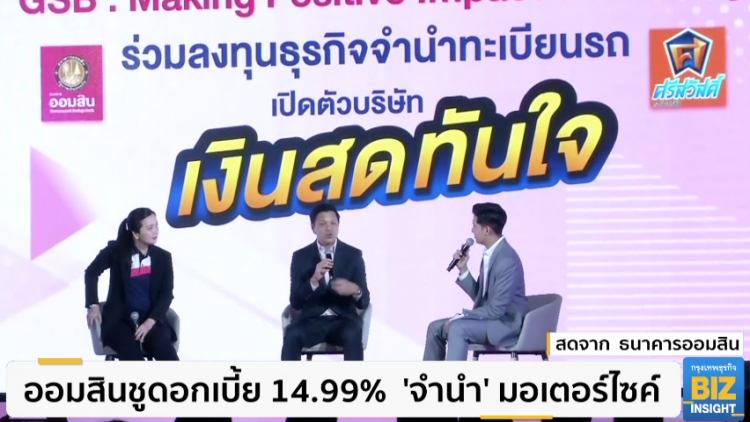 ออมสินชูดอกเบี้ย 14.99% ‘จำนำ’ มอเตอร์ไซค์