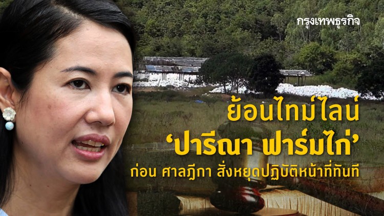 ย้อนไทม์ไลน์ ‘ปารีณา ฟาร์มไก่’ ก่อน ศาลฎีกา สั่งหยุดปฏิบัติหน้าที่ทันที
