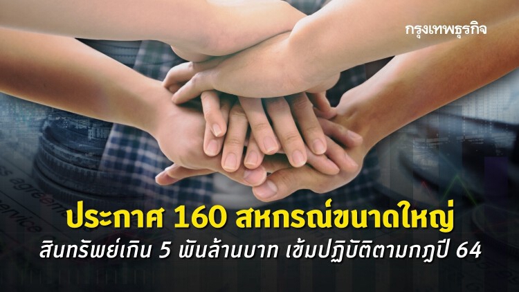 ประกาศ160 สหกรณ์ขนาดใหญ่สินทรัพย์เกิน 5 พันล้านบาทเข้มปฏิบัติตามกฎปี 64