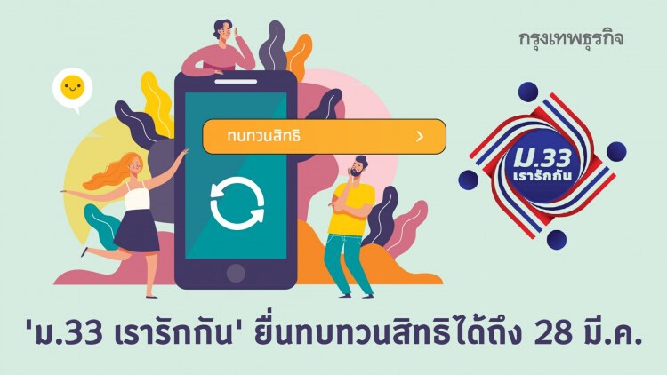 'ม33 เรารักกัน' รีบยื่นทบทวนสิทธิ โค้งสุดท้าย ก่อนปิดรับ 28 มี.ค.นี้