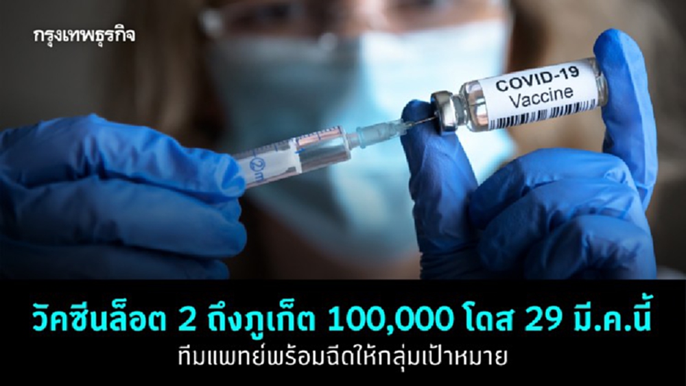 วัคซีนล็อต 2 ถึงภูเก็ต 100,000 โดส 29 มี.ค.นี้ ทีมแพทย์พร้อมฉีดให้กลุ่มเป้าหมาย