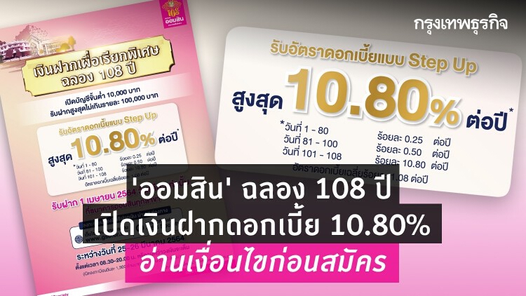 'ธนาคารออมสิน' ฉลอง 108 ปี เปิดเงินฝากดอกเบี้ย 10.80% อ่านเงื่อนไขก่อนสมัคร