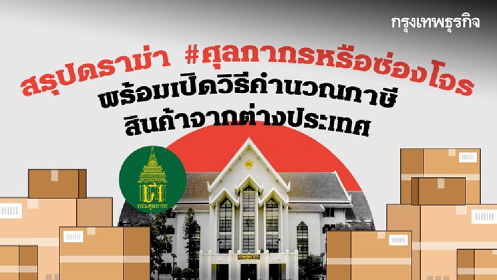 แฮชแท็กร้อน 'ศุลกากรหรือซ่องโจร' หลังช้อปออนไลน์เจอภาษีอ่วม ตกลง 'กรมศุลกากร' คำนวณภาษีอย่างไร