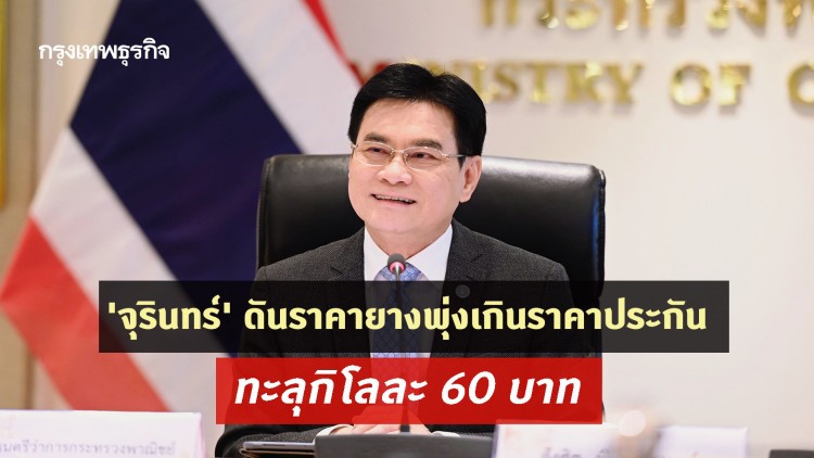 'จุรินทร์' ดันราคายางพุ่งเกินราคาประกัน ทะลุกิโลละ 60 บาท