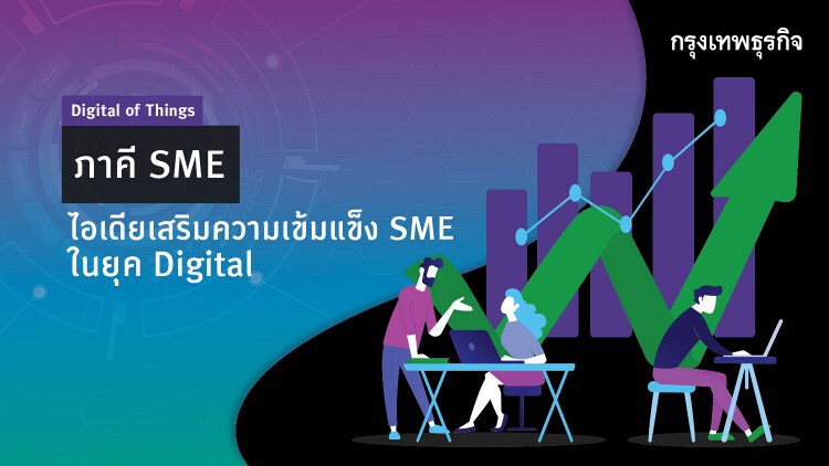 ‘ภาคี SME’ แนวคิดเสริมความเข้มแข็งธุรกิจขนาดเล็กในยุค Digital จาก 'Clubhouse'