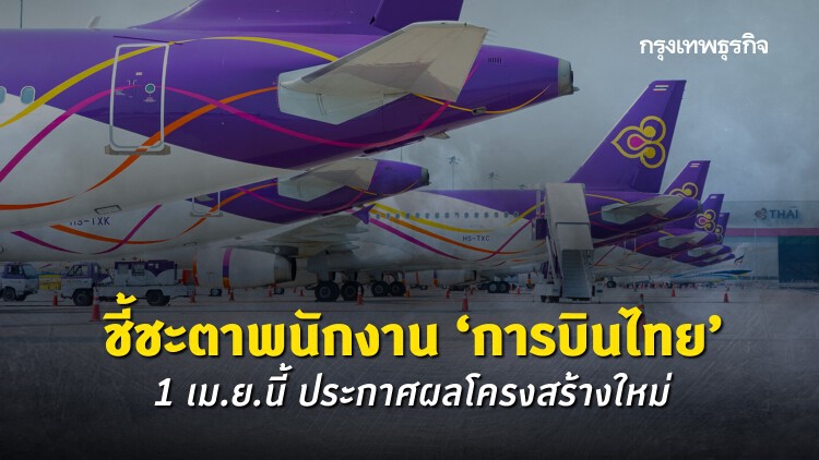 ชี้ชะตาพนักงาน 'การบินไทย' 1 เม.ย.นี้ ประกาศผลโครงสร้างใหม่