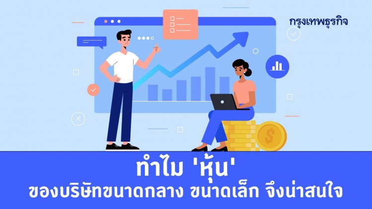 ทำไม 'หุ้น' ของบริษัทขนาดกลางและขนาดเล็ก จึงน่าสนใจ?