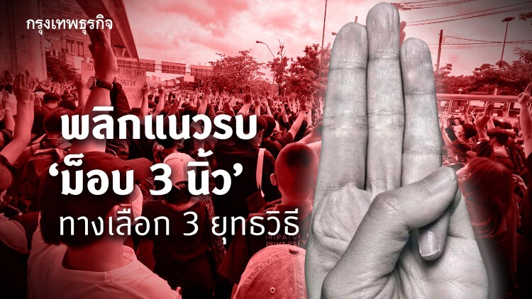 พลิกแนวรบ 'ม็อบ 3 นิ้ว' ทางเลือก 3 ยุทธวิธี