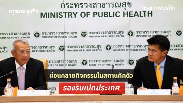 Medical Hub เห็นชอบมาตรการผ่อนคลายกิจกรรมในสถานกักตัว รองรับเปิดประเทศ