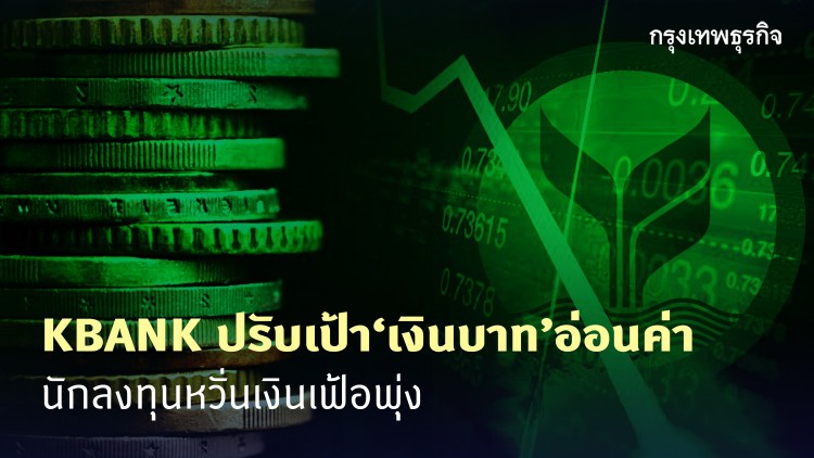 KBANK ปรับเป้า 'เงินบาท'อ่อนค่า นักลงทุนหวั่นเงินเฟ้อพุ่ง