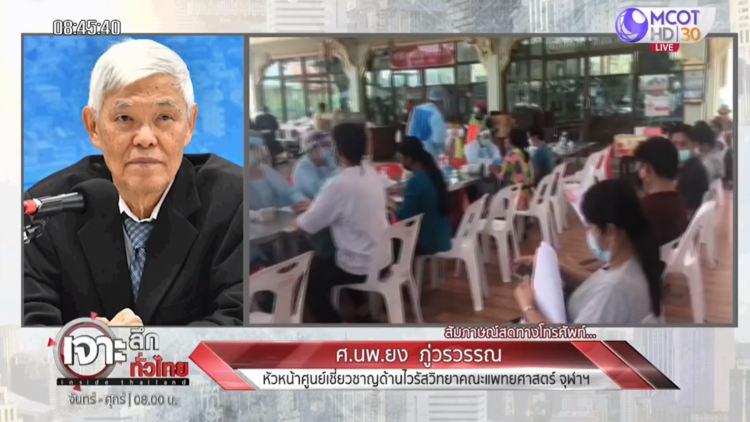 'นพ.ยง' ชี้แจงกรณีฉีดวัคซีนโควิด-19 แล้วมีปัญหา