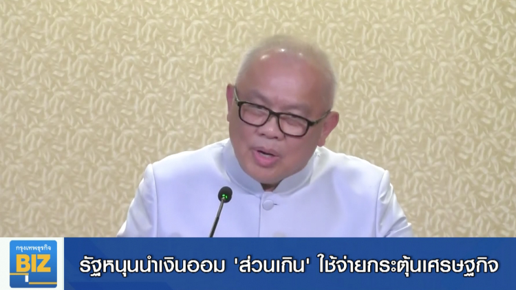 รัฐหนุนนำเงินออม 'ส่วนเกิน' ใช้จ่ายกระตุ้นเศรษฐกิจ