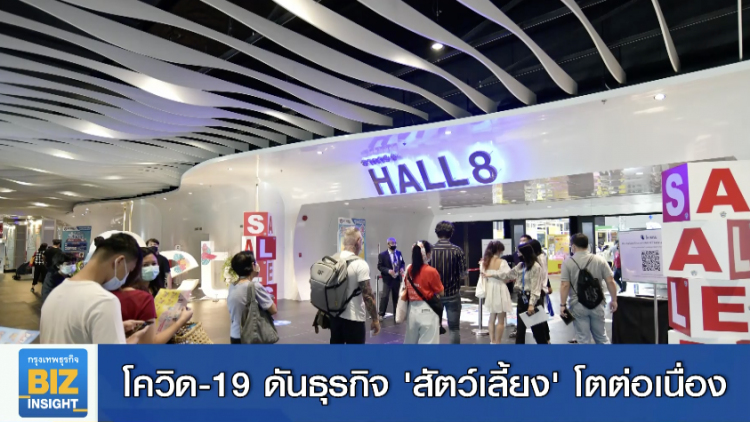 โควิด-19 ดันธุรกิจ 'สัตว์เลี้ยง' โตต่อเนื่อง