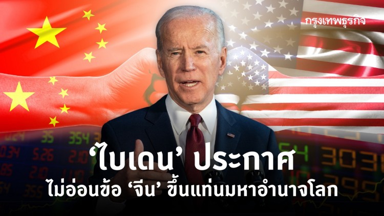 ‘ไบเดน’ ประกาศไม่อ่อนข้อ ‘จีน’ ขึ้นแท่นมหาอำนาจโลก