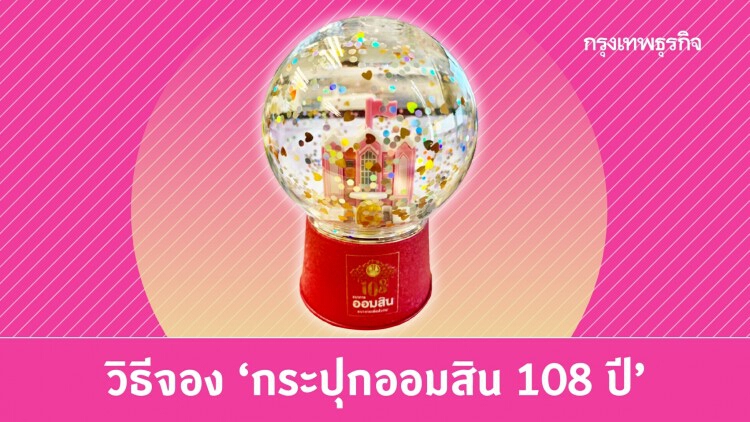 'ออมสิน' เปิดขั้นตอน เป็นเจ้าของ 'กระปุกออมสิน 108 ปี' ลงทะเบียนวันสุดท้าย! พร้อมรีวิวของจริง