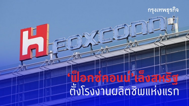 'ฟ็อกซ์คอนน์' เล็ง 'สหรัฐ'  ตั้งโรงงานผลิตชิพแห่งแรก