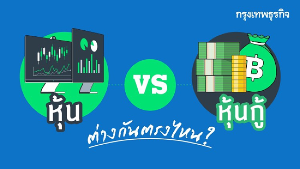'หุ้น' กับ 'หุ้นกู้' ต่างกันอย่างไร?