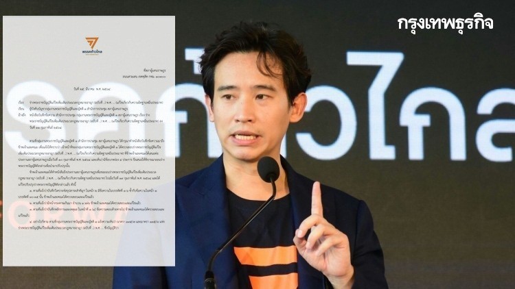 เปิดหนังสือ'ก้าวไกล'  ตอบกลับสภาฯยันแก้ม.112 ไม่ขัดรัฐธรรมนูญ