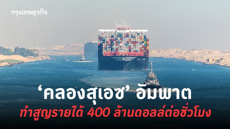 ‘คลองสุเอซ’ อัมพาต ทำสูญรายได้ 400 ล้านดอลล์ต่อชั่วโมง