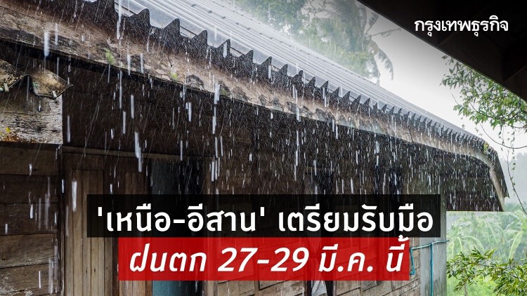 'เหนือ-อีสาน' เตรียมรับมือฝนตก 27-29 มี.ค. นี้