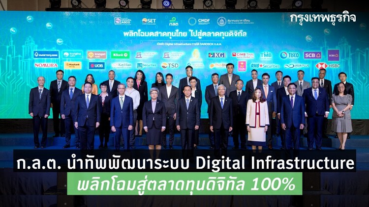 ก.ล.ต. นำทัพพัฒนาระบบ Digital Infrastructure พลิกโฉมตลาดทุนไทยสู่ 'ตลาดทุนดิจิทัล 100%'