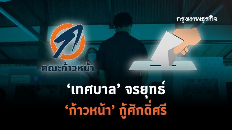 'เทศบาล' จรยุทธ์  'ก้าวหน้า' กู้ศักดิ์ศรี