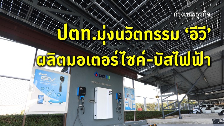 ปตท.มุ่งนวัตกรรม “อีวี” ผลิตมอเตอร์ไซค์-บัสไฟฟ้า