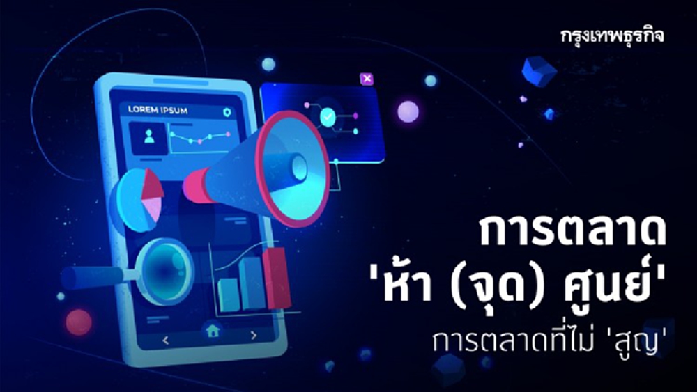 'การตลาด' ห้า (จุด) ศูนย์... การตลาดที่ไม่สูญ