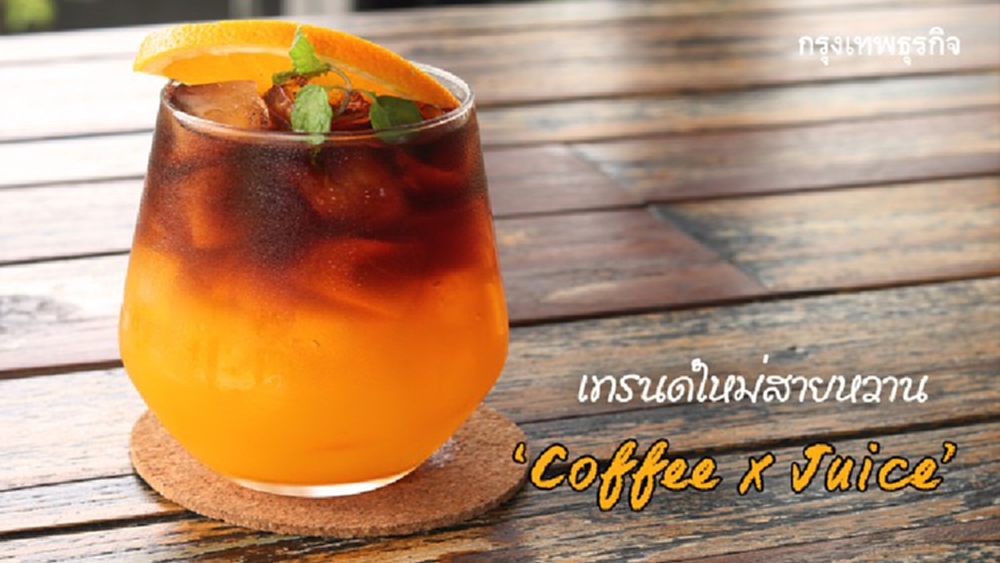 ‘Coffee x Juice’ เทรนด์ใหม่สายหวาน 