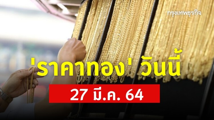 'ราคาทอง' วันนี้ เปิดตลาด ปรับขึ้น 100 บาท