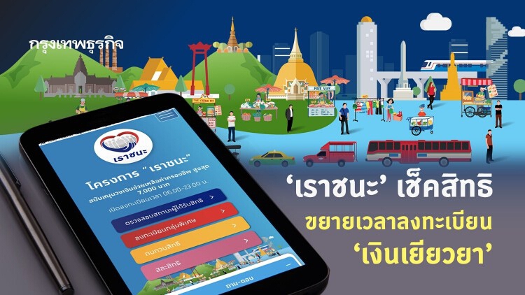 'เราชนะ' เช็คสิทธิ ขยายเวลาลงทะเบียน 'เงินเยียวยา' เพิ่มเติม 9 เมษายน นี้