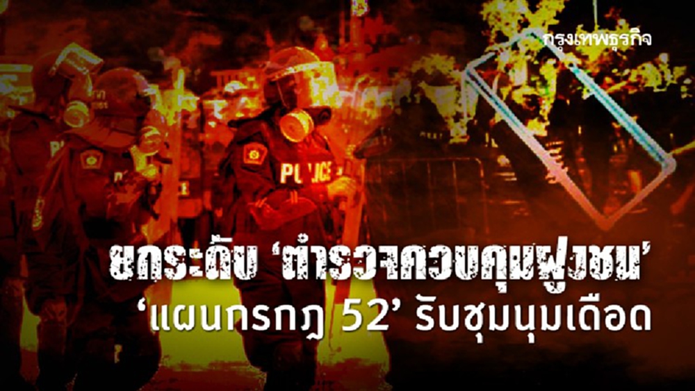 ยกระดับ ‘ตำรวจควบคุมฝูงชน’ คง ‘แผนกรกฎ 52’ รับชุมนุมเดือด