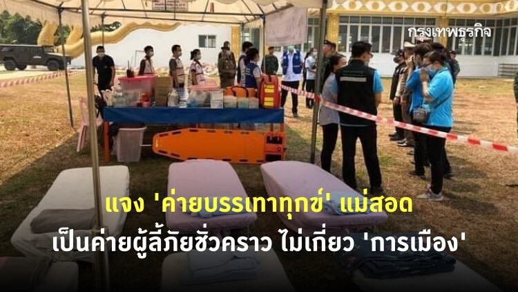 เจ้าหน้าที่แจง 'ค่ายบรรเทาทุกข์' แม่สอด ในไทย เป็นแค่ค่ายผู้ลี้ภัยชั่วคราวไม่เกี่ยว 'การเมือง'