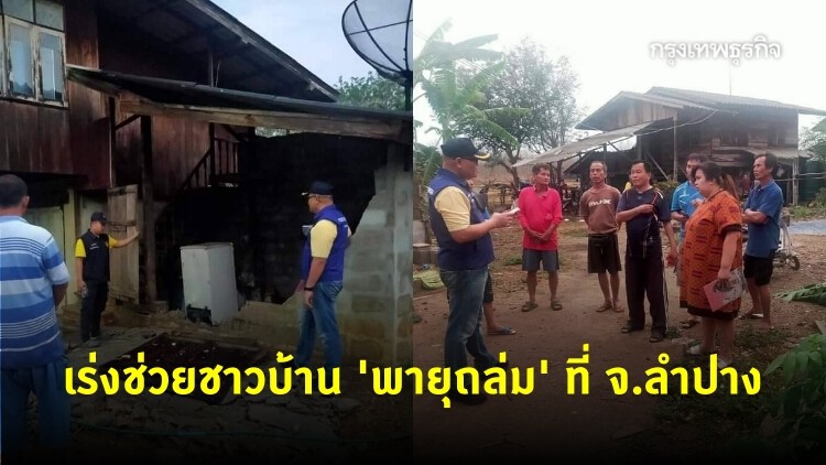 นายอำเภอเสริมงาม จ.ลำปาง เร่งช่วยเหลือชาวบ้านพายุพัดถล่ม