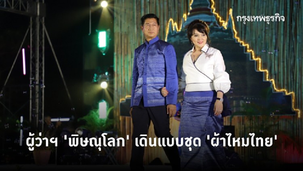ผู้ว่าฯ 'พิษณุโลก' เดินแบบชุด 'ผ้าไหมไทย' ลายขอเจ้าฟ้าสิริวัณณวรีฯ
