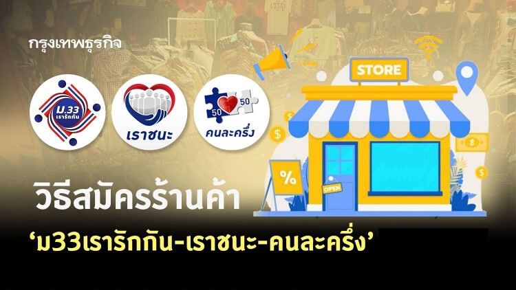 วิธีสมัคร 'ร้านค้า' รับเงิน 'ม33 เรารักกัน' 'เราชนะ' 'คนละครึ่ง' 