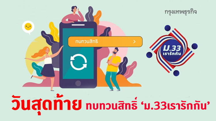 'ม.33เรารักกัน' ทบทวนสิทธิ์ วันสุดท้าย เช็คขั้นตอนที่นี่ ! www.ม33เรารักกัน.com 