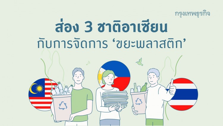 3 ชาติอาเซียน : การจัดการขยะพลาสติก