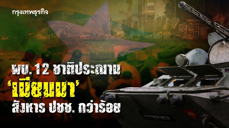 วันกองทัพ 'เมียนมา' วันนองเลือด ปชช. ดับเกินร้อย  