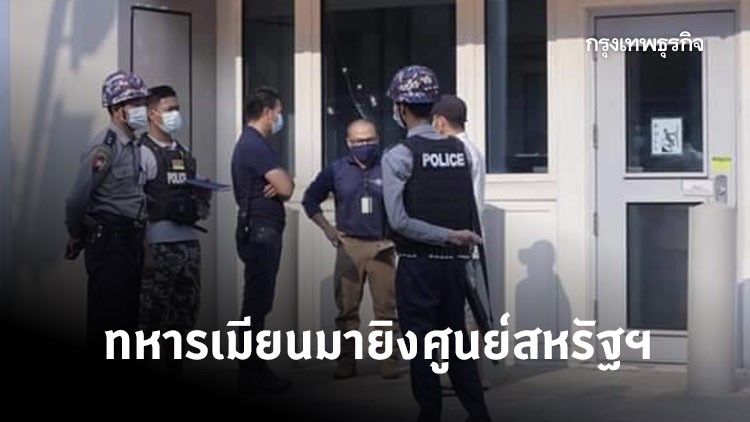 ทหาร 'เมียนมา' ของฝ่าย 'รัฐประหาร' ยิงศูนย์ 'สหรัฐฯ'