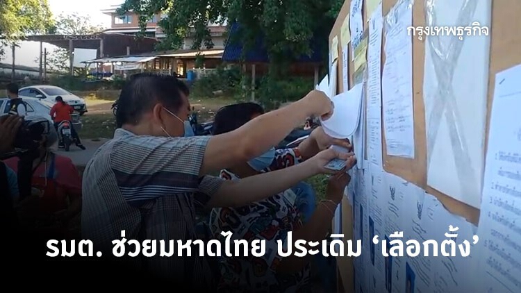 'นิพนธ์' มหากไทย ประเดิม ‘เลือกตั้งเทศบาล’ ชี้ คนยังคึกคักไม่ต่างจาก อบจ.  