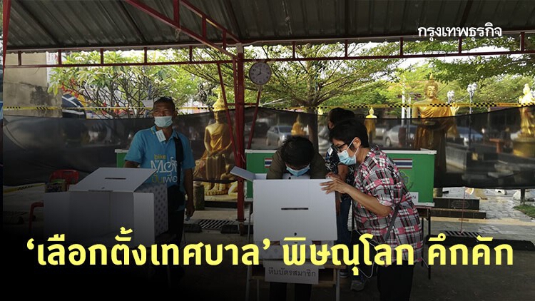 พิษณุโลก แห่ใช้สิทธิ์ ‘เลือกตั้งเทศบาล’ คึกคัก