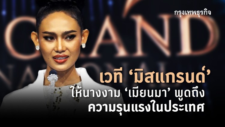 เวที ‘มิสแกรนด์’ ให้นางงาม ‘เมียนมา’ พูดถึงความรุนแรงในประเทศ