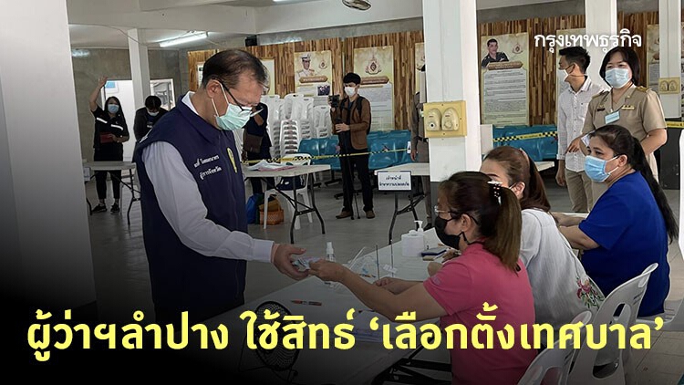 ผู้ว่าฯ ลำปาง ประเดิม 'เลือกตั้งเทศบาล'